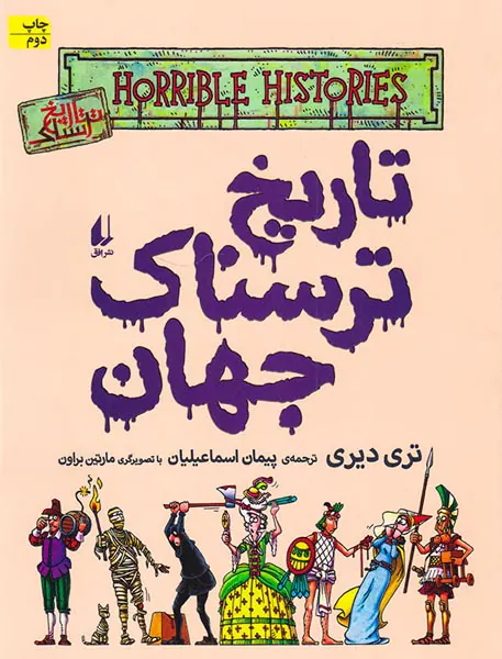 تاریخ ترسناک جلد نهم تاریخ ترسناک جهان