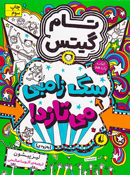 تام گیتس جلد یازدهم سگ زامبی می تازد