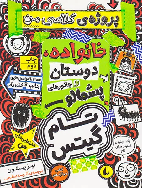 تام گیتس جلد دوازدهم خانواده دوستان و جانورهای پشمالو