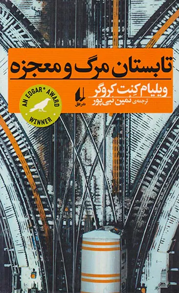 تابستان مرگ و معجزه