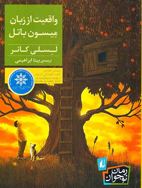 واقعیت از زبان میسون باتل