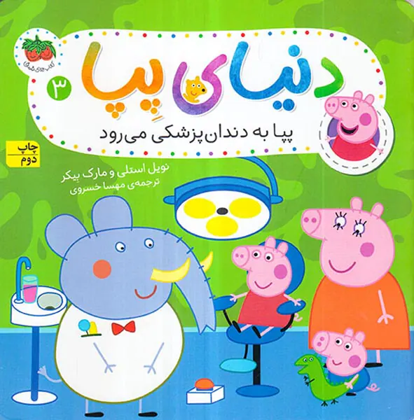 دنیای پپا جلد سوم پپا به دندان پزشکی می رود