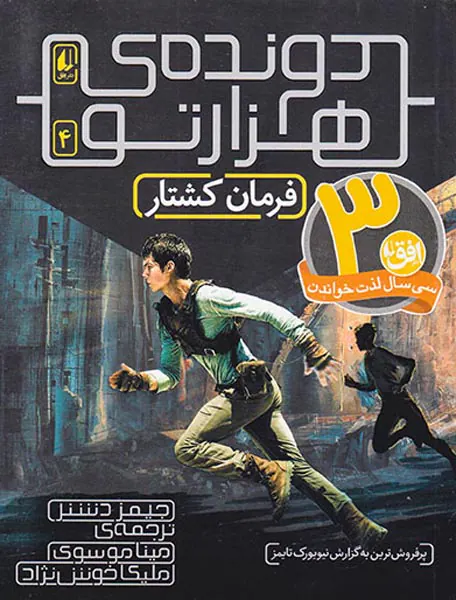 دونده ی هزارتو جلد چهارم فرمان کشتار
