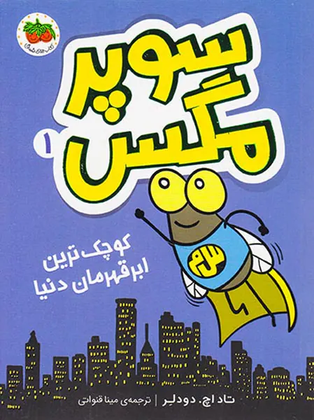 سوپرمگس جلد اول کوچک ترین ابر قهرمان دنیا