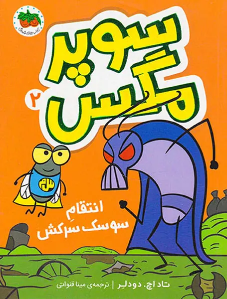 سوپرمگس جلد دوم انتقام سوسک سرکش