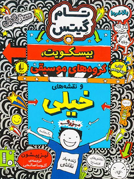 تام گیتس جلد چهاردهم بیسکویت گروه های موسیقی و نقشه های خیلی بزرگ