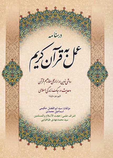 درسنامه عمل به قرآن کریم(نیم جز اول)