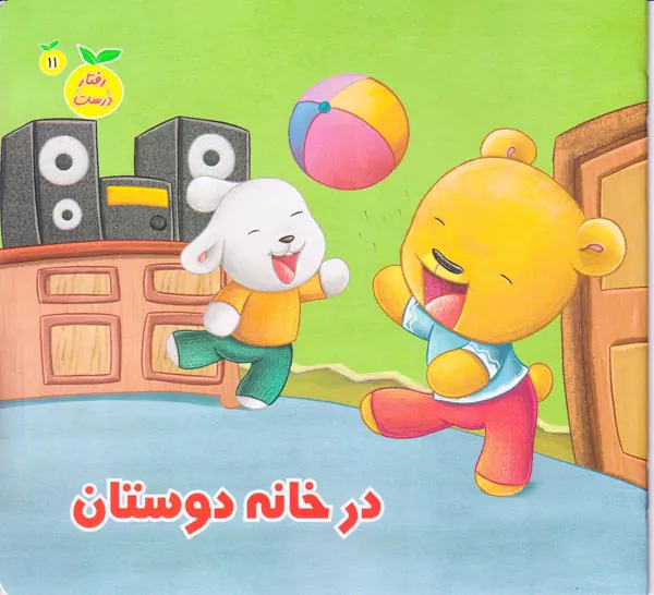 ربفتار درست جلد یازدهم در خانه دوستان