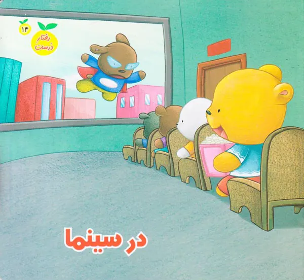 رفتار درست جلد چهاردهم در سینما