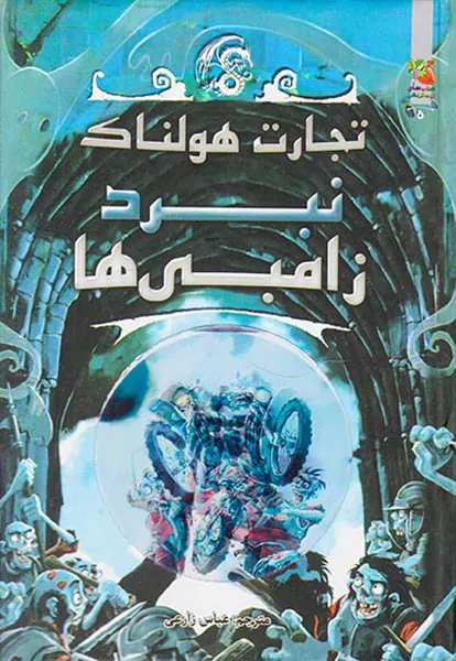 تجارت هولناک کتاب پنجم نبرد زامبی ها