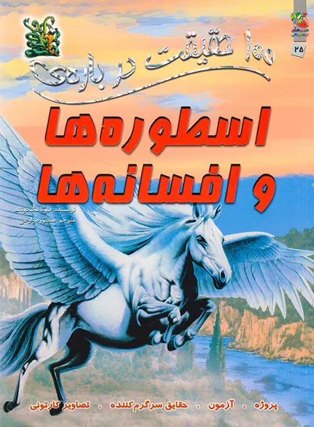 100حقیقت درباره ی اسطوره ها و افسانه ها