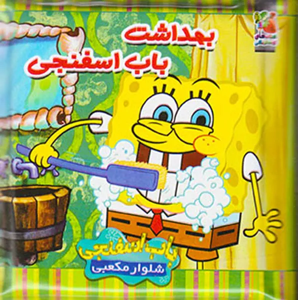 کتاب حمام کودک بهداشت باب اسفنجی