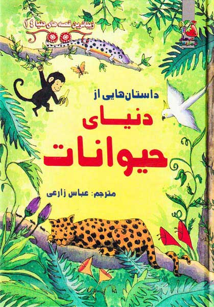 زیباترین قصه های دنیا جلد چهاردهم داستان هایی از دنیای حیوانات