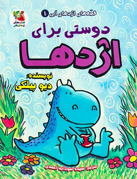 قصه های اژدهای آبی جلد یکم دوستی برای اژدها