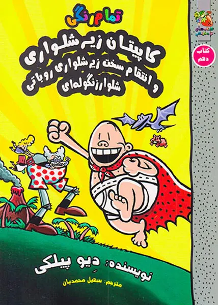 ماجراهای کاپیتان زیرشلواری کتاب دهم کاپیتان زیرشلواری و انتقام سخت زیرشلواری روباتی شلوار زنگوله ای