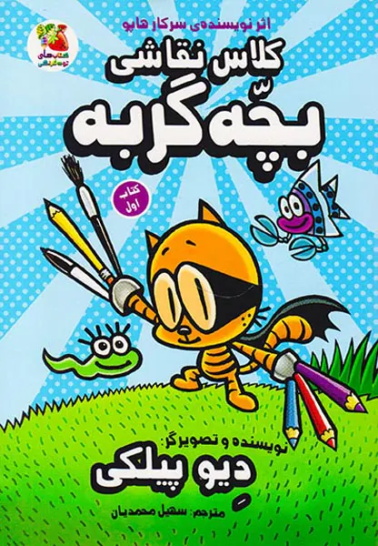 کلاس نقاشی بچه گربه کتاب اول