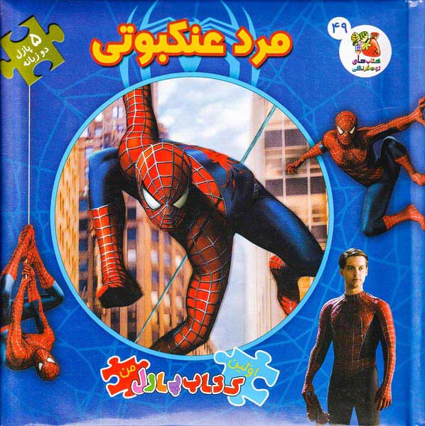 اولین کتاب پازل من(مرد عنکبوتی)