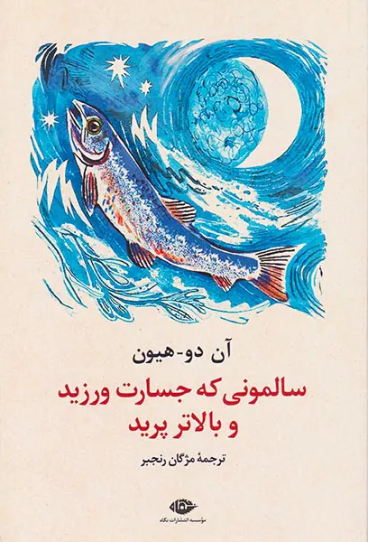 سالمونی که جسارت ورزید و بالاتر پرید