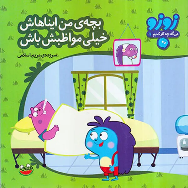 زوزو می گه چه کار کنیم جلد نهم بچه ی من ایناهاش