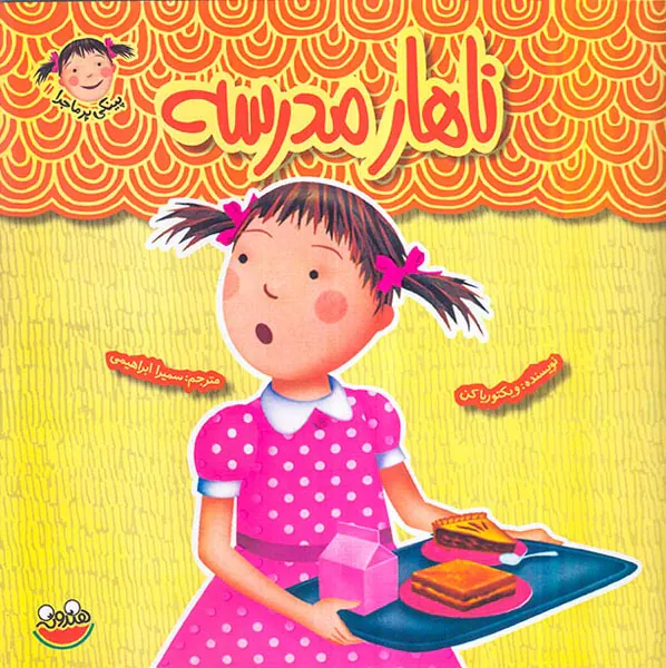 پینکی پرماجراجلد یازدهم ناهار مدرسه