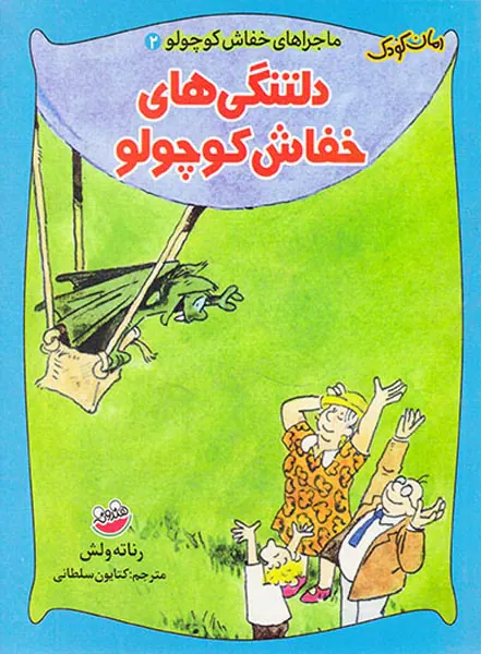 ماجراهای خفاش کوچولو جلد دوم دلتنگی های خفاش کوچولو