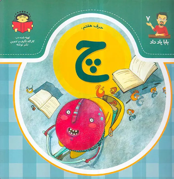 بابا یاد داد جلد هفتم حرف هفتم چ