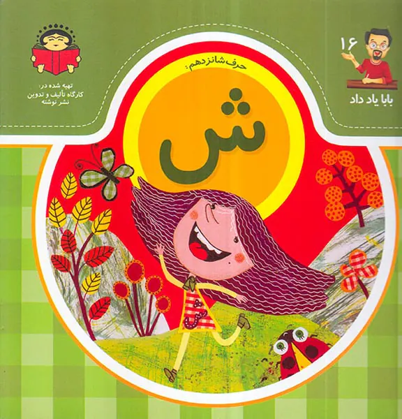 بابا یاد داد جلد شانزدهم حرف شانزدهم ش