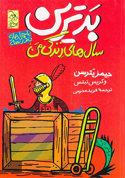 ماجراهای مدرسه جلد یکم بدترین سال های زندگی من