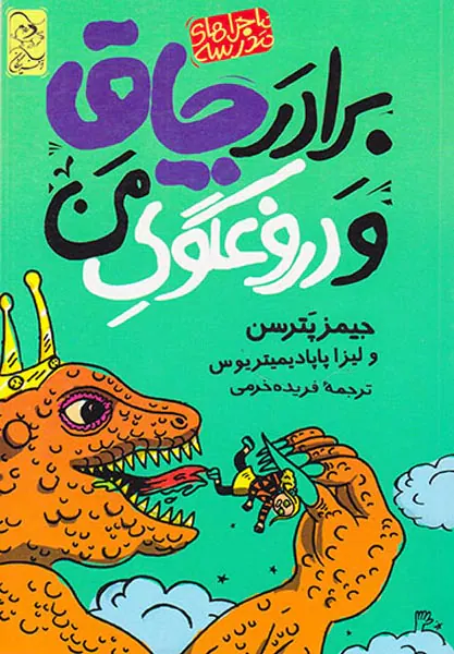 ماجراهای مدرسه جلد سوم برادر چاق و دروغگو من