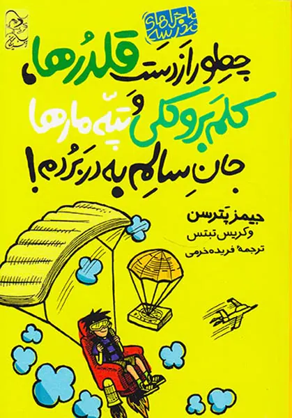 ماجراهای مدرسه جلد چهارم چطور از دست قلدرها کلم بروکلی و تپه مارها جان سالم به در بردم