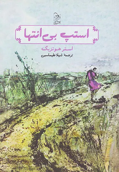 استپ بی انتها