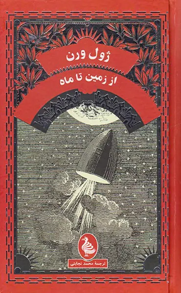 از زمین تا ماه