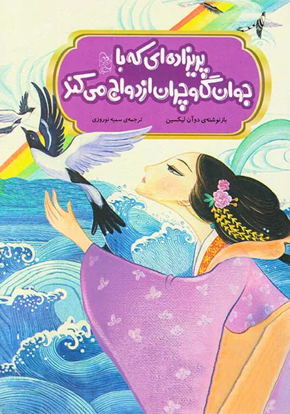 افسانه های مشهور چین پریزاده ای که با جوان گاوچران ازدواج می کند