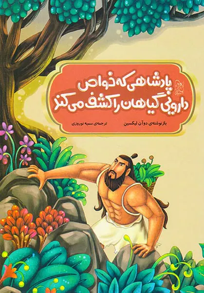 افسانه های مشهور چین پادشاهی که خواص دارویی گیاهان را کشف کرد
