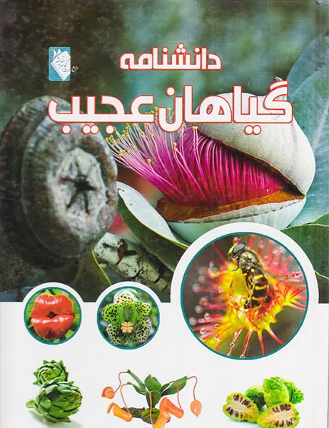 دانشنامه گیاهان عجیب