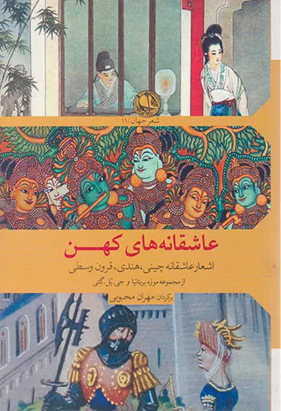 عاشقانه های کهن اشعار عاشقانه چینی هندی قرون وسطی