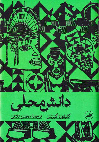 دانش محلی