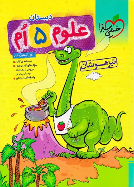 کتاب علوم پنجم تیزهوشان دبستان انتشارات خیلی سبز