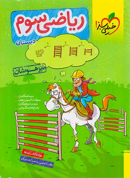 کتاب ریاضی سوم دبستان تیزهوشان انتشارات خیلی سبز