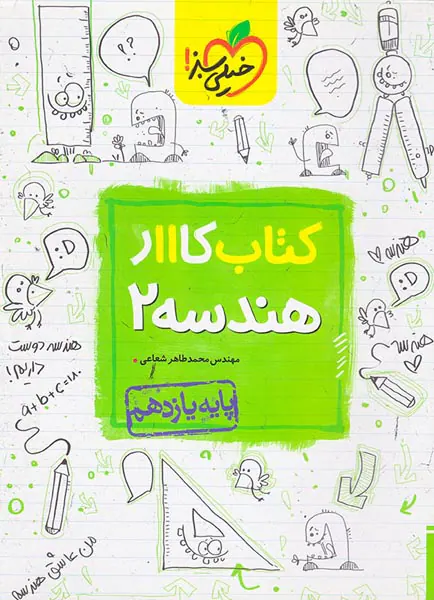 کتاب کاار هندسه2 پایه یازدهم انتشارات خیلی سبز