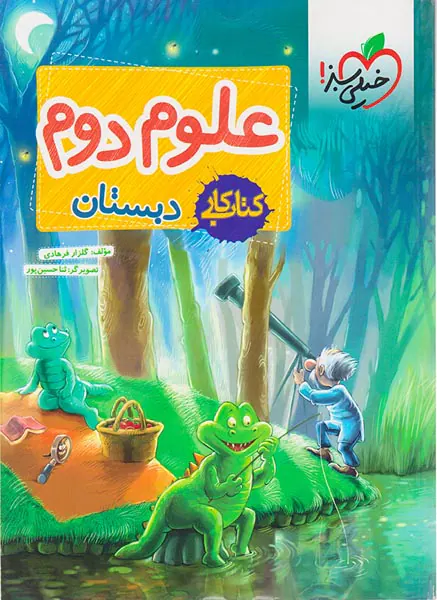 کتاب کار علوم دوم دبستان انتشارات خیلی سبز