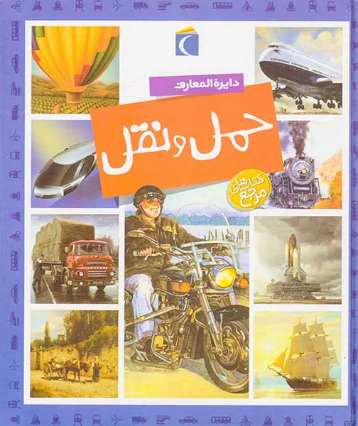 دایره المعارف حمل و نقل