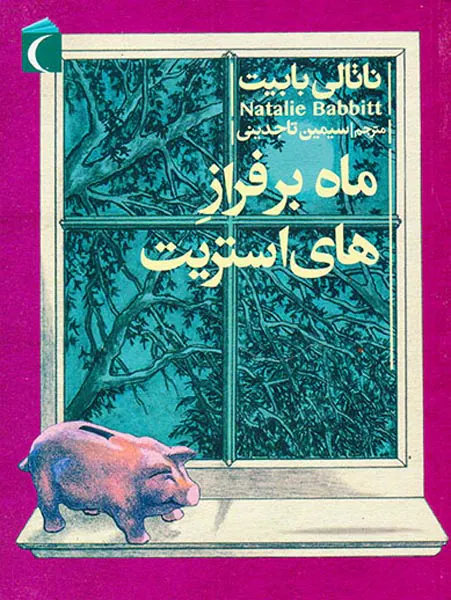 ماه بر فراز های استریت