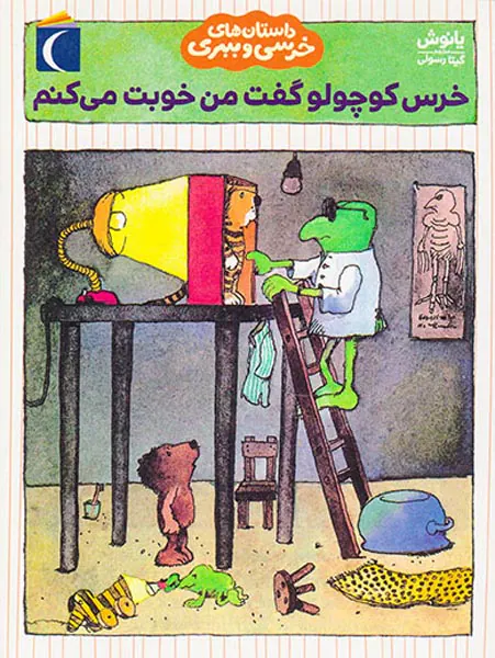 داستان های خرسی و ببری خرس کوچولو گفت من خوبت می کنم