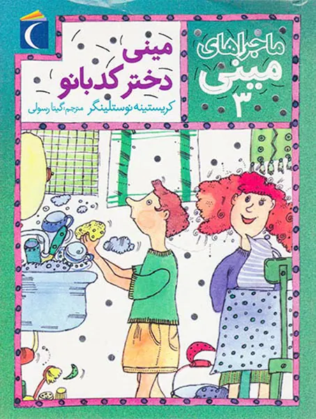 ماجراهای مینی جلد سوم مینی دختر کدبانو