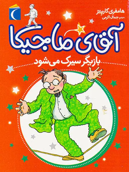 آقای ماجیکا جلد یازدهم بازیگر سیرک می شود