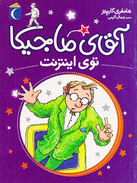 آقای ماجیکا جلد سیزدهم توی اینترنت