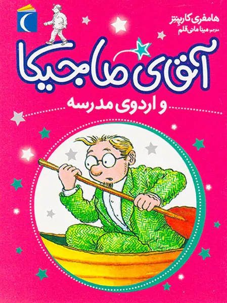 آقای ماجیکا جلد دوازدهم و اردوی مدرسه