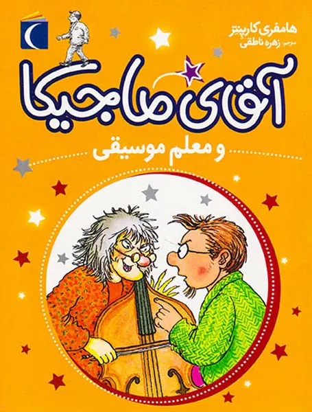 آقای ماجیکا جلد ششم و معلم موسیقی