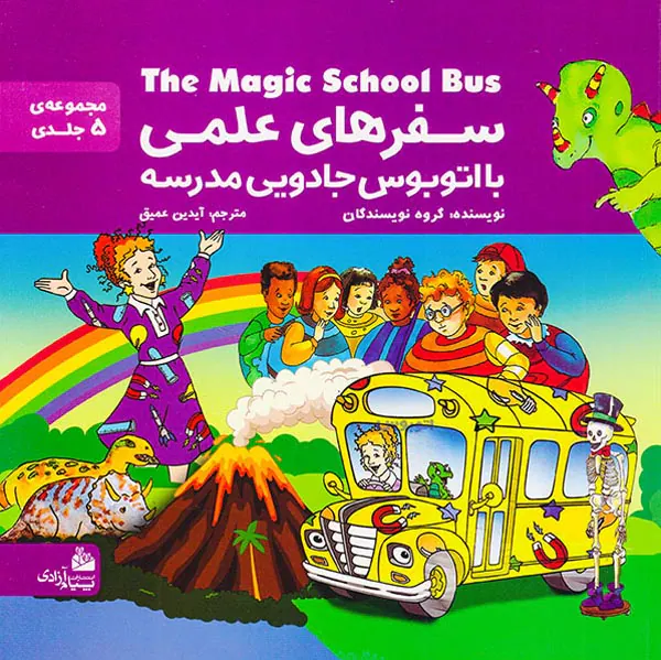 سفرهای علمی با اتوبوس جادویی مدرسه مجموعه پنج جلدی